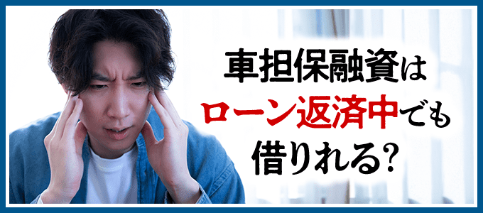 車担保融資はローン返済中でも借りれる?