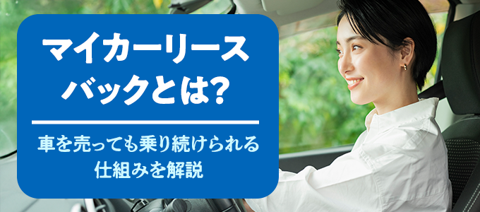 マイカーリースバックとは?