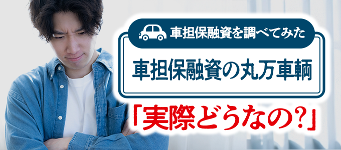 丸万車輌の車担保融資って本当に大丈夫?