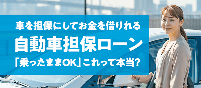 車でお金を借りる「乗ったままOK」って本当?