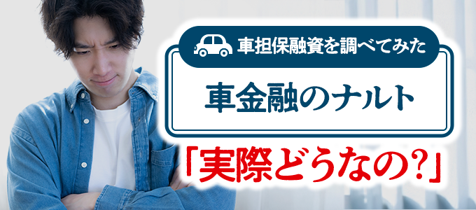 車金融ナルトって実際どうなの?