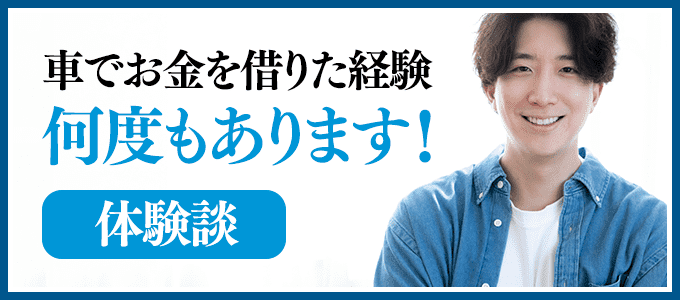 車でお金を借りた経験、何度もあります【体験談】