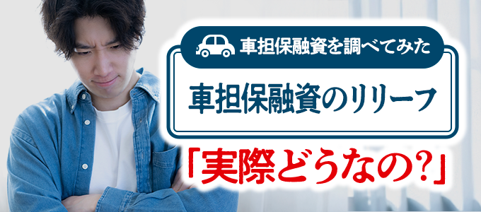 奈良のRelief(リリーフ)で車担保融資を検討中の方へ