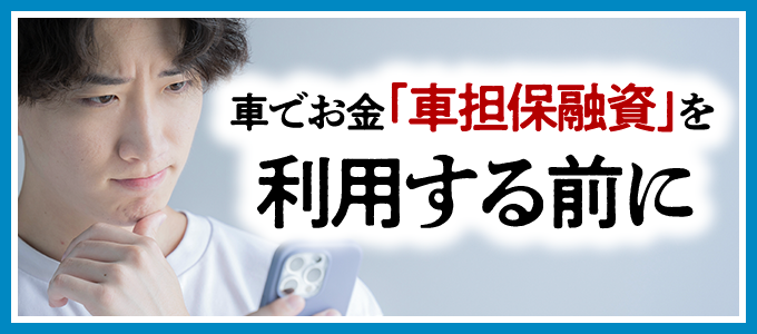 車でお金「車担保融資」を利用するならまずはコチラ