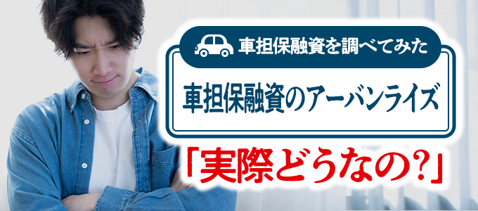 アーバンライズの車担保融資、使っても大丈夫?