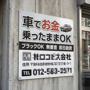 岡山県の車担保融資の看板