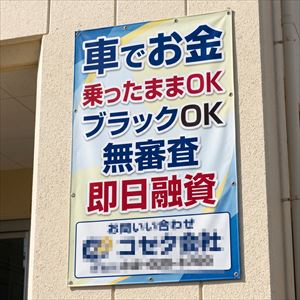 鳥取県の車担保融資の看板
