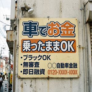 滋賀県の車担保融資の看板
