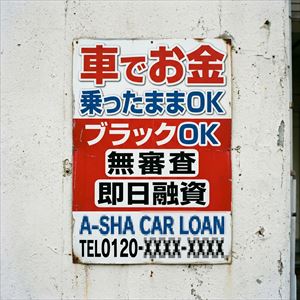 静岡県の車担保融資の看板