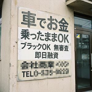 富山県の車担保融資の看板