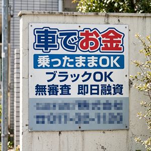 新潟県の車担保融資の看板