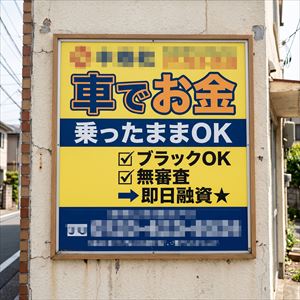 神奈川県の車担保融資の看板