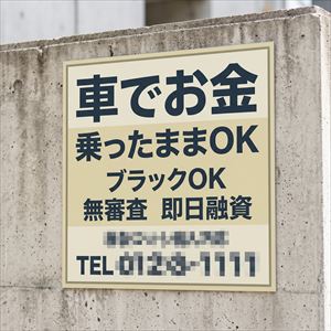 千葉県の車担保融資の看板