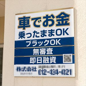 埼玉県の車担保融資の看板