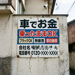 栃木県の車担保融資の看板