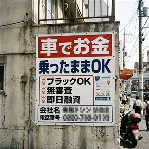 茨城県の車担保融資の看板