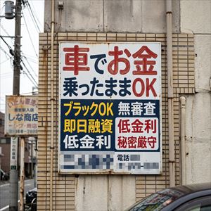福島県の車担保融資の看板