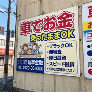山形県の車担保融資の看板