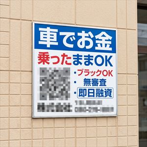 青森県の車担保融資の看板