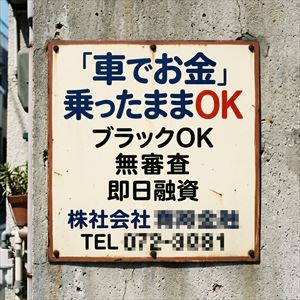 徳島県の車担保融資の看板