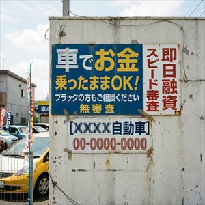 高知県の車担保融資の看板