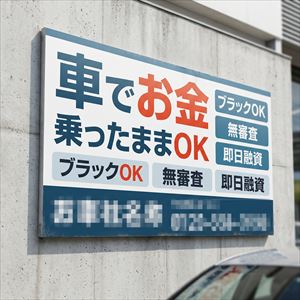 福岡県の車担保融資の看板
