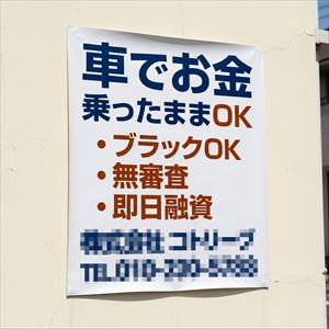 山口県の車担保融資の看板