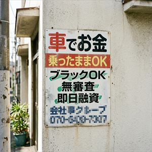 広島県の車担保融資の看板