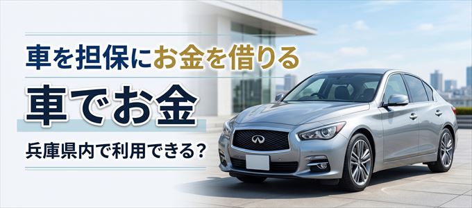 兵庫県内に車を担保にしてお金を借りれる「車担保金融(車でお金)」はある?