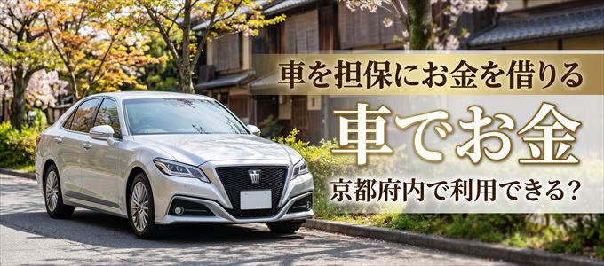京都府内に車を担保にしてお金を借りれる「車担保金融（車でお金）」はある？