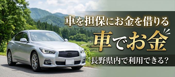 長野県内に車を担保にしてお金を借りれる「車担保金融（車でお金）」はある？