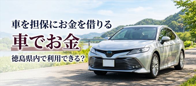 徳島県内に車を担保にしてお金を借りれる「車担保金融（車でお金）」はある？