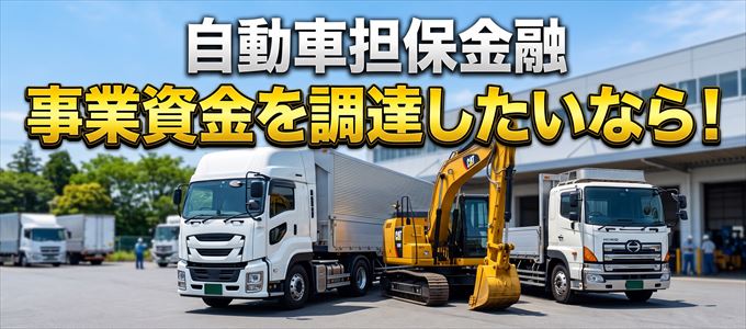 法人や個人事業主で自動車担保融資をりようするなら