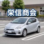 栄信商会