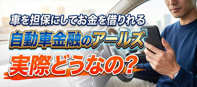 自動車金融のアールズって実際どうなの?
