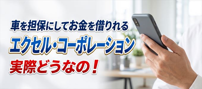 車金融のエクセル・コーポレーションについて調べてみました