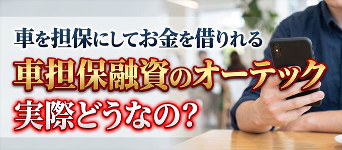 オーテックの車担保融資って実際どうなの？