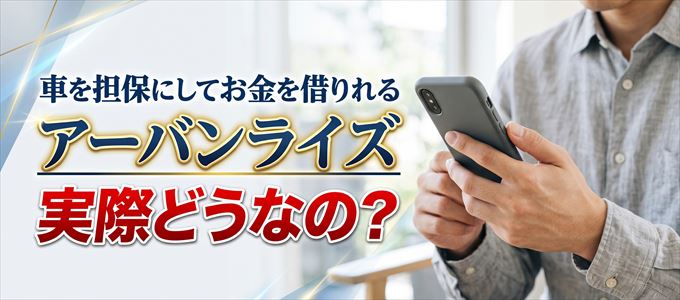 アーバンライズの車担保融資、使っても大丈夫?
