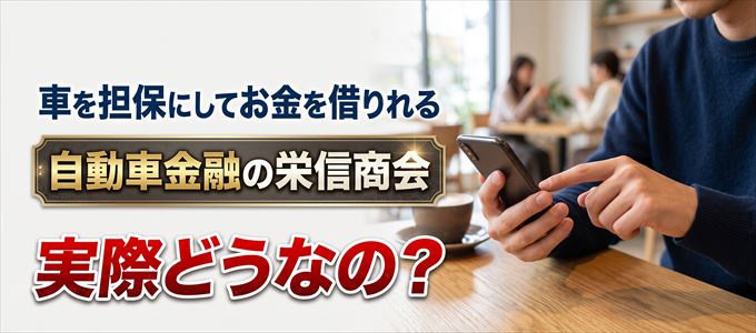 栄信商会の車で融資って実際どうなの？