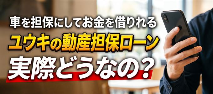 株式会社ユウキの自動車金融って大丈夫?