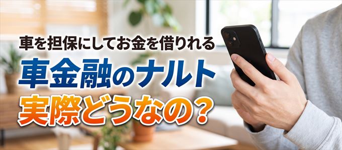 車金融ナルトって実際どうなの？