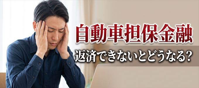 自動車担保金融でお金を借りて返済できない場合はどうなる?